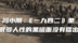 《1942》反映了人性阴暗面？冯小刚：还有更黑暗的没播出