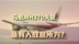 马航MH370失联是有人故意所为？专家推测来了