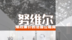 建筑大师努维尔爆改法国公租房，变成人人宜居之地