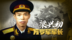 梁兴初·“万岁军”军长