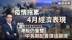 疫情拖累4月经济表现 叶尚志：港股仍盘整 中长期配置价值显现