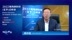 戴相龙：全球有可能引发二战后最大国际震荡 许多国家经济衰退（完整版）