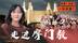 摩门教是什么教？华盛顿摩门教堂半世纪首度开放|冰汝看美国