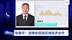 全球财经连线｜第五届进博会迎开幕倒计时100天 经济拉动效应显著