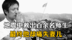 “救出的孩子都是我们的孩子”，他在地震中救出200余名师生，却痛失爱子