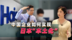 中国企业扎根日本“本土化”  海尔靠什么抓牢日本员工？