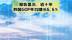 【中国财富报道】报告显示：近十年我国GDP年均增长6.6%