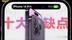 果粉慎入！iPhone 14 Pro的10个缺点