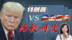 特朗普应对国会传唤有“妙招”！14页公开信怒批国会调查