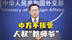 外交部劝欧盟就人权问题反躬自省：不要打着手电筒，只照别人不照自己