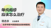 单纯疱疹应该怎么治疗