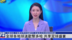 11.22今喜时刻 | 各国球迷欢聚多哈 共享足球盛宴