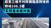 超宽三维不对称钢箱梁转体桥转106.3度，实现毫米级对接