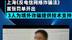 上海《反电信网络诈骗法》首张罚单开出，3人助境外诈骗被抓