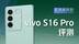 失去的柔光灯拿回来了！vivo S16 Pro这次拍人对味了？