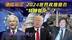 右翼崛起，2024世界政坛会否“特朗普化”？