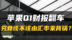 苹果Q1财报翻车 究竟该不该由汇率来背锅？