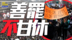 退休制度改革难强卖 法民众“善罢不甘休”