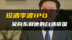 珍酒李渡IPO：吴向东能再造一个“金六福”吗？