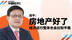 如果取消预售制，很多房企可能会爆雷