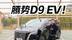 快充X2快乐加倍！试驾腾势D9 EV完美纯电头等舱？