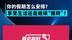 你的假期怎么安排？享受生活还是继续“搬砖”？
