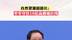 自然资源部部长王广华谈生态保护和修复