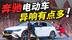 新车就异响！50万的奔驰EQE续航就这水平？