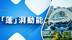蓬江：投资热土，动能“蓬”湃