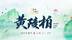 网络中国节·清明 | 黄陵柏