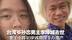 台湾“爷孙恋”男主李坤城去世 妻子小其40岁或将得千万遗产