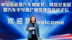2023新能源汽车产业投融资峰会·深圳市光亚新材料有限公司董事长谭江梅