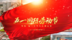 《脚下的路》——致敬每一位平凡的建设者