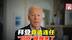 美国总统拜登发布视频“官宣”竞选连任总统