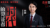 凤凰网X红旗 特别制作｜心怀坦荡 见证时代