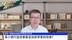 国泰君安国际首席经济学家周浩：美小银行连续暴雷是加息想要的效果？