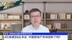 国泰君安国际首席经济学家周浩：6亿栋建筑8亿本证 中国地产市场饱和了吗？