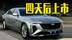 凯迪拉克新CT6四天后上市！搭33英寸曲面屏，还看BBA？