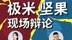 坚果极米现场辩论：是不是收费评测，坚果为什么“炮轰”极米