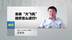 高级飞机性能工程师苏新锁：未来“大飞机”维修怎么进行？