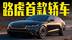 路虎首款轿车曝光！造型有亮点，卖这个价还看BBA？