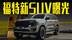 福特新撼路者曝光！3.0T+四驱，气场超丰田霸道