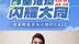乌兰图雅为2023年山西省第九次旅游发展大会暨云冈文化旅游季打call
