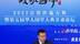 凤凰网总编辑邹明：历史的星空里自有南箕北斗