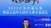 凤凰网总编辑邹明：从五湖四海回到摇篮对话