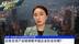 恒生银行（中国）首席经济学家王丹：此轮全球产业链调整中国企业机会在哪？