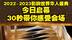 2022-2023影响世界华人盛典今日启幕，30秒带你感受会场