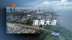 地上公园，地下行车 深圳滨海大道打造世界级海滨公共空间