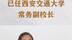 别朝红已任西安交通大学常务副校长  #王树国校长