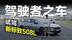 试驾官丨评测标致新508L，一身绝活攻克国际赛道，该大卖了
